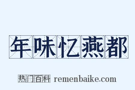年味忆燕都是什么意思的图片